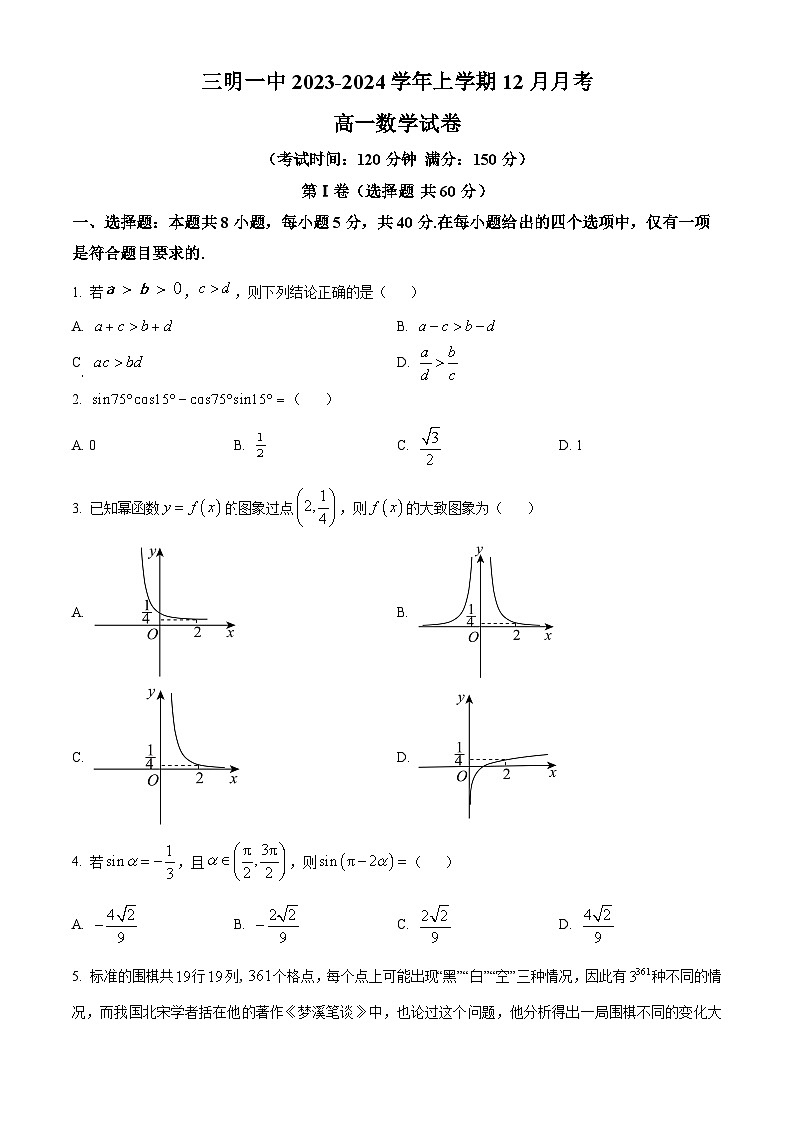 福建省三明第一中学2023-2024学年高一数学上学期12月月考试题（Word版附解析）01