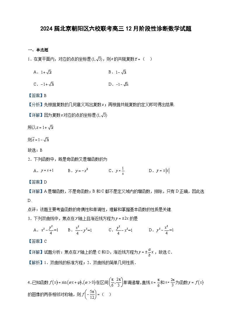 2024届北京朝阳区六校联考高三12月阶段性诊断数学试题含答案第1页