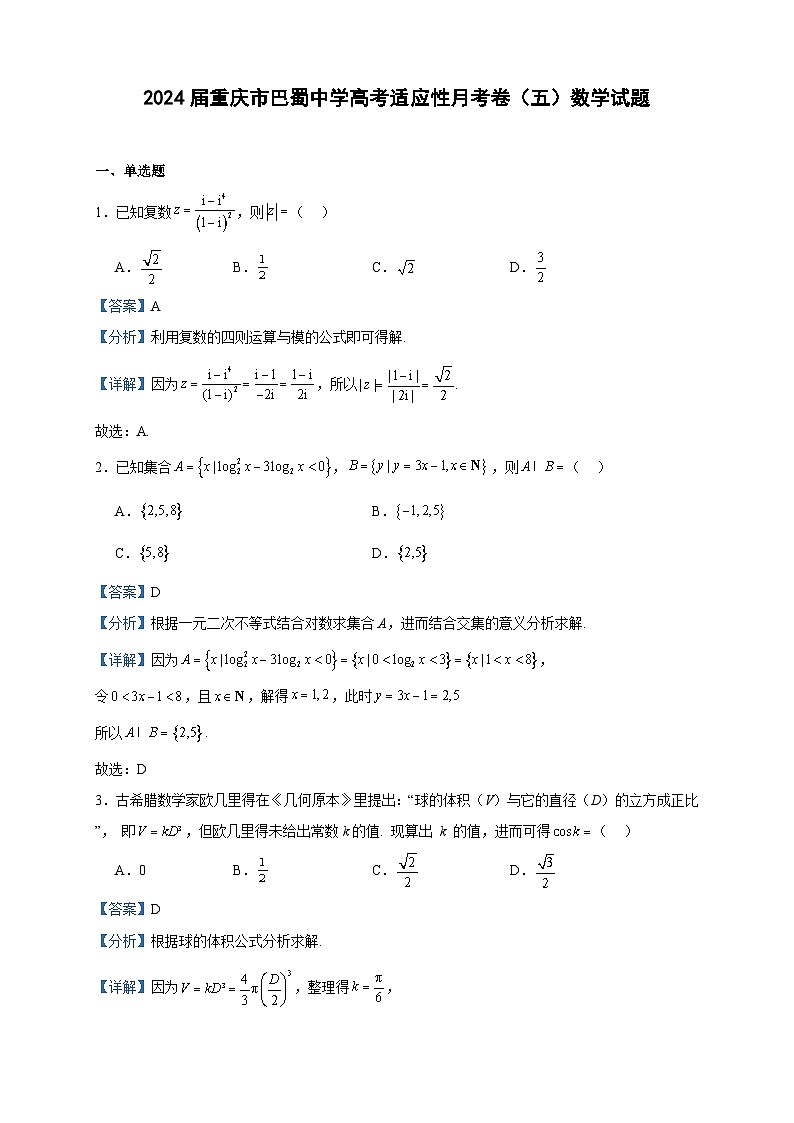 2024届重庆市巴蜀中学高考适应性月考卷（五）数学试题含答案01