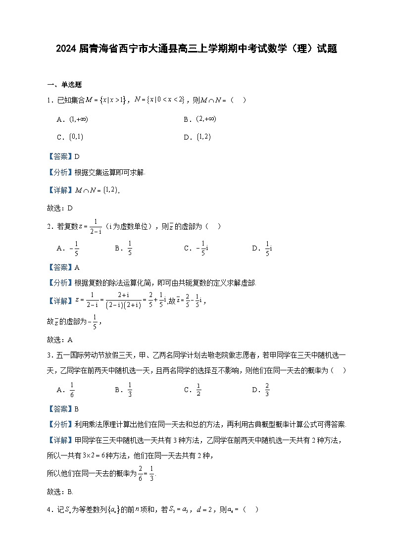 2024届青海省西宁市大通县高三上学期期中考试数学（理）试题含答案01