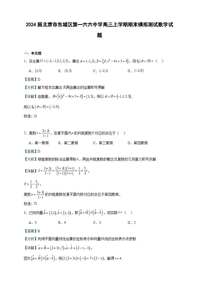 2024届北京市东城区第一六六中学高三上学期期末模拟测试数学试题含答案01