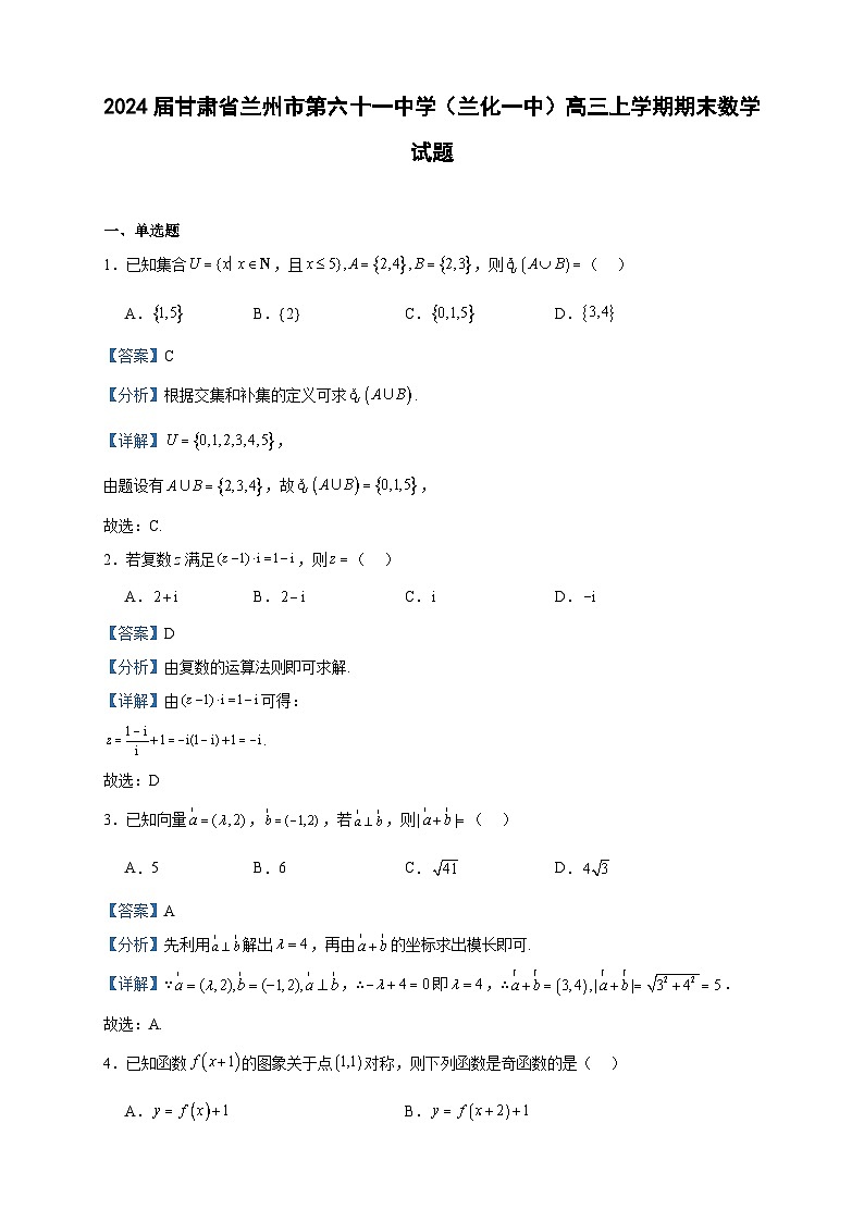 2024届甘肃省兰州市第六十一中学（兰化一中）高三上学期期末数学试题含答案01
