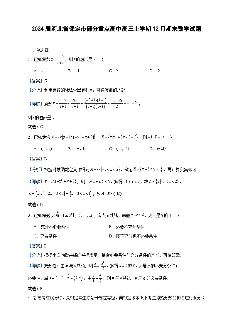 2024届河北省保定市部分重点高中高三上学期12月期末数学试题含答案01