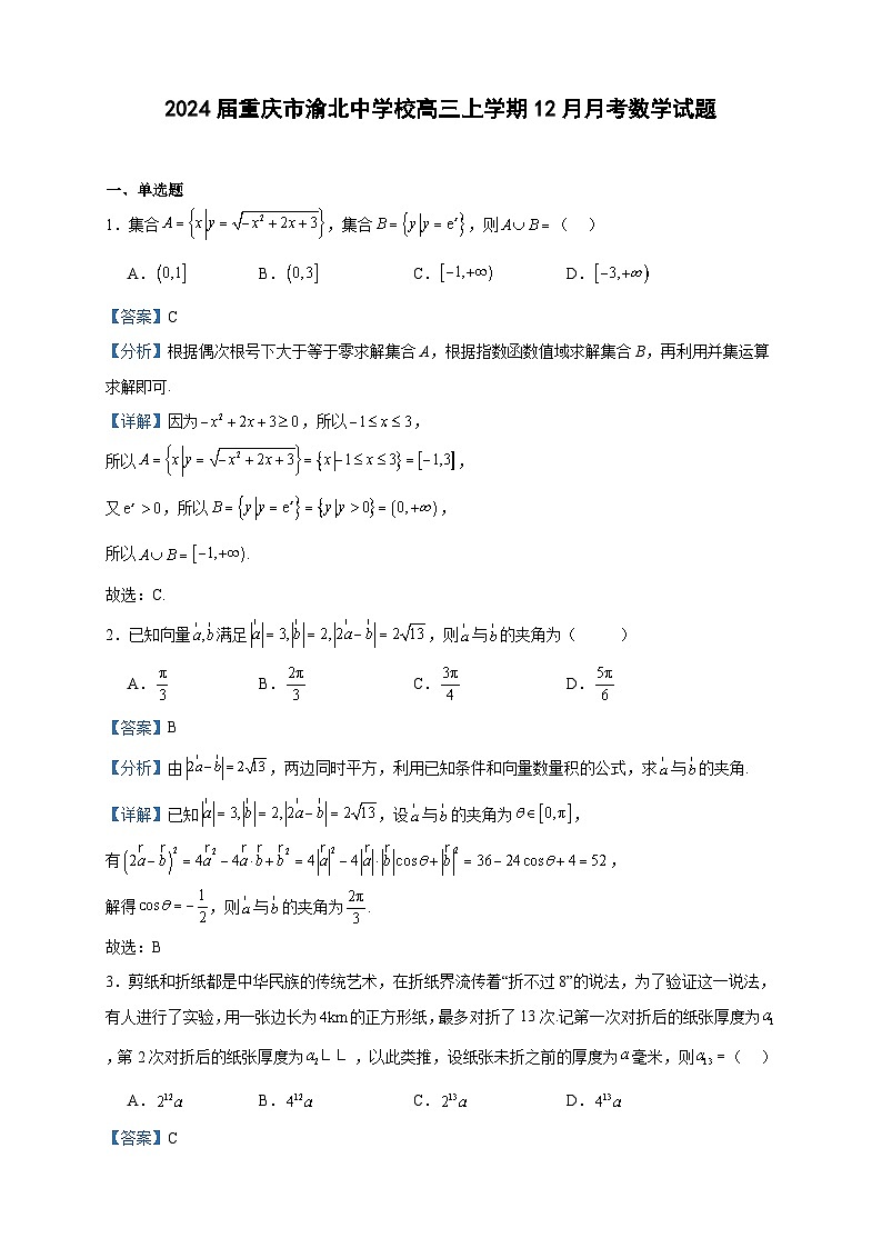 2024届重庆市渝北中学校高三上学期12月月考数学试题含答案第1页