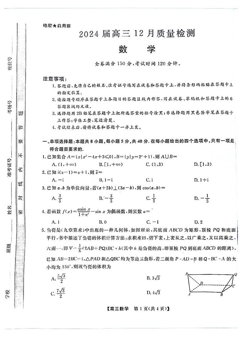2023-2024学年福建省百校联考高三上学期12月月考数学试题含答案第1页
