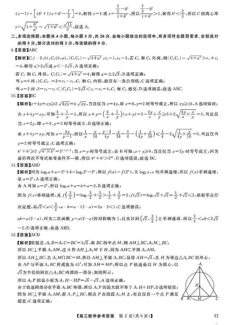 福建省百校联考2023-2024学年高三上学期12月月考 数学答案第2页