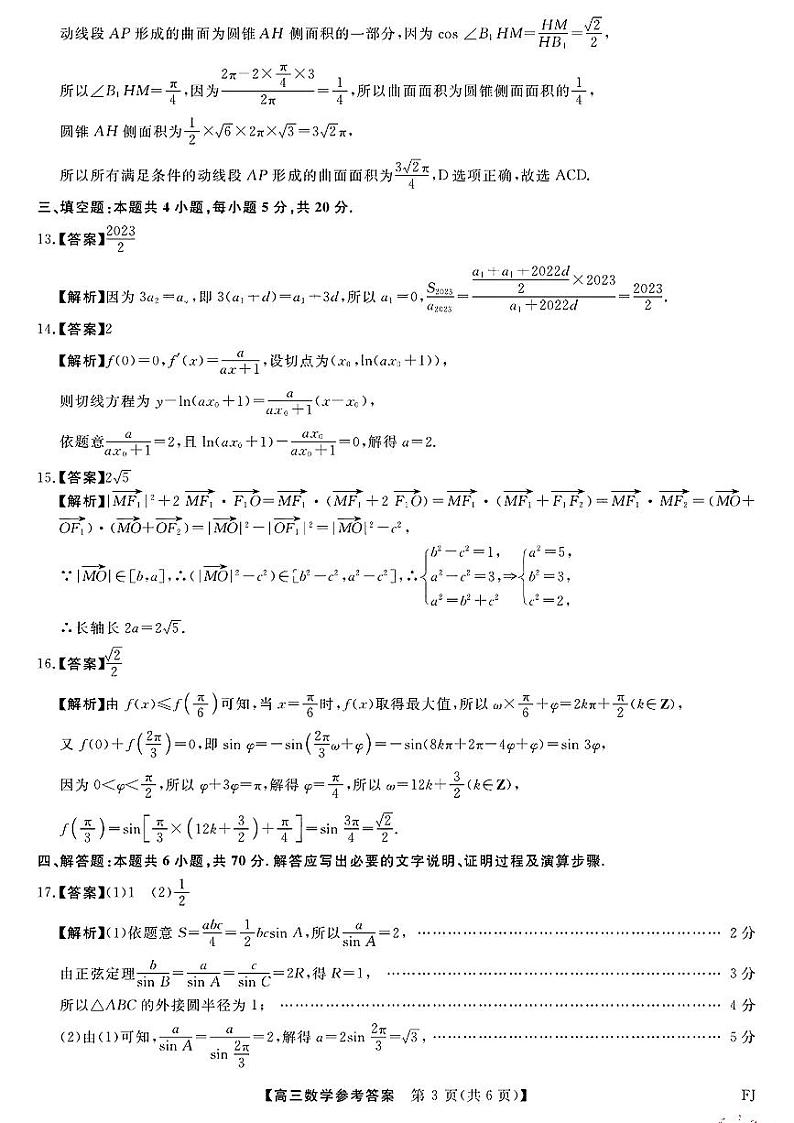 福建省百校联考2023-2024学年高三上学期12月月考 数学答案第3页