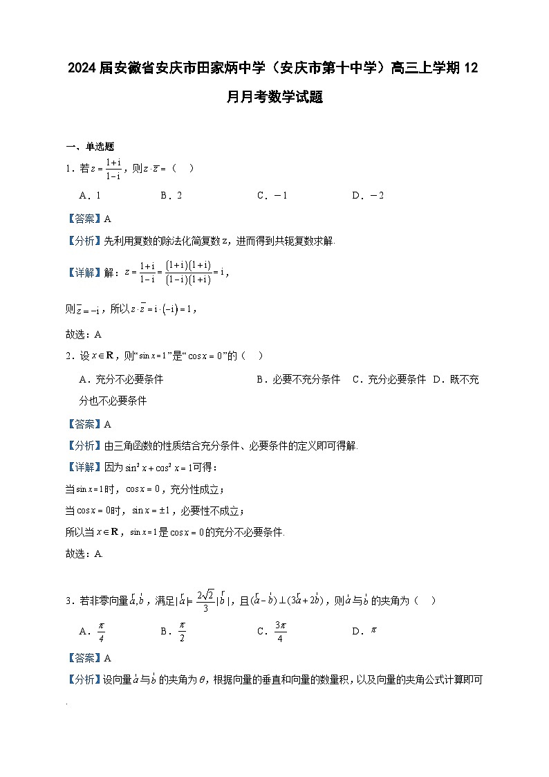 2024届安徽省安庆市田家炳中学（安庆市第十中学）高三上学期12月月考数学试题含答案01