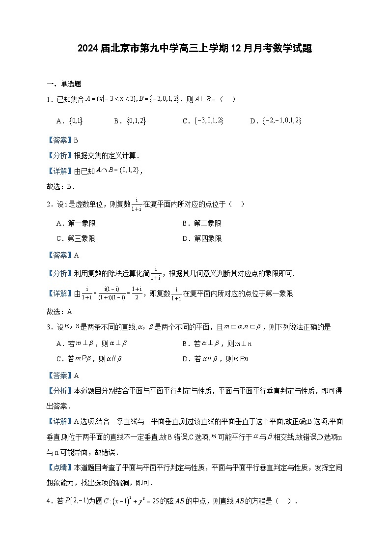 2024届北京市第九中学高三上学期12月月考数学试题含答案01
