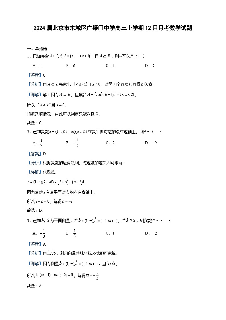 2024届北京市东城区广渠门中学高三上学期12月月考数学试题含答案01