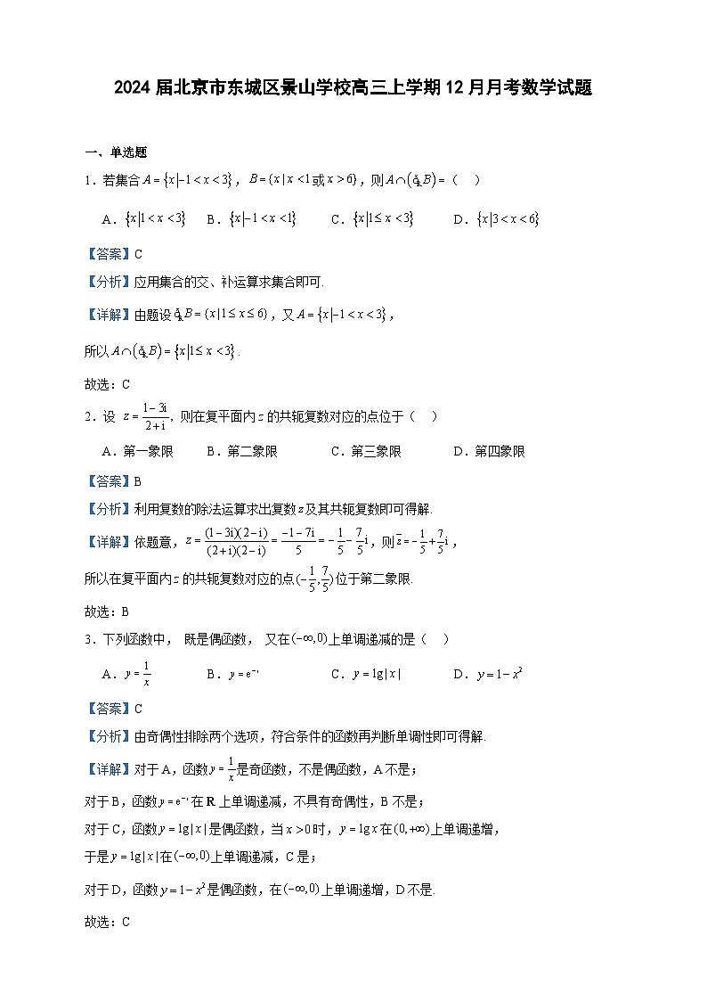 2024届北京市东城区景山学校高三上学期12月月考数学试题含答案第1页