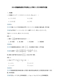 2024届福建省部分学校高三上学期12月月考数学试题含答案