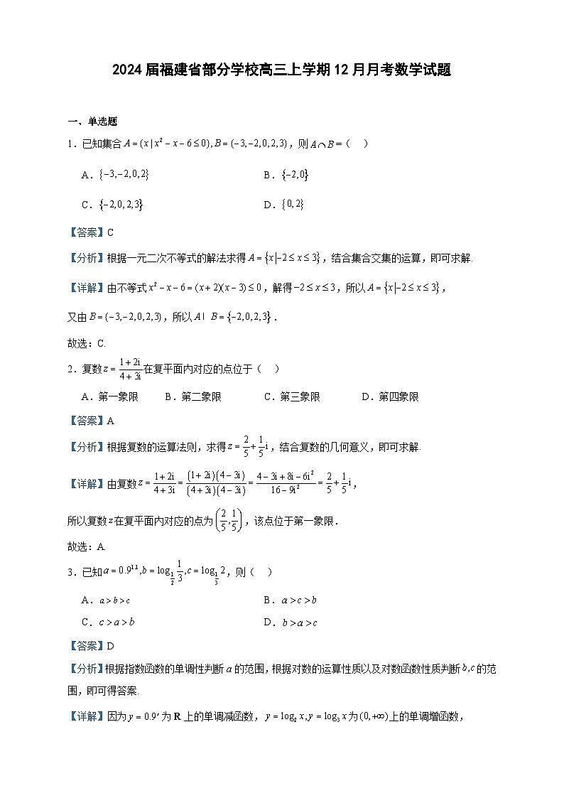 2024届福建省部分学校高三上学期12月月考数学试题含答案第1页