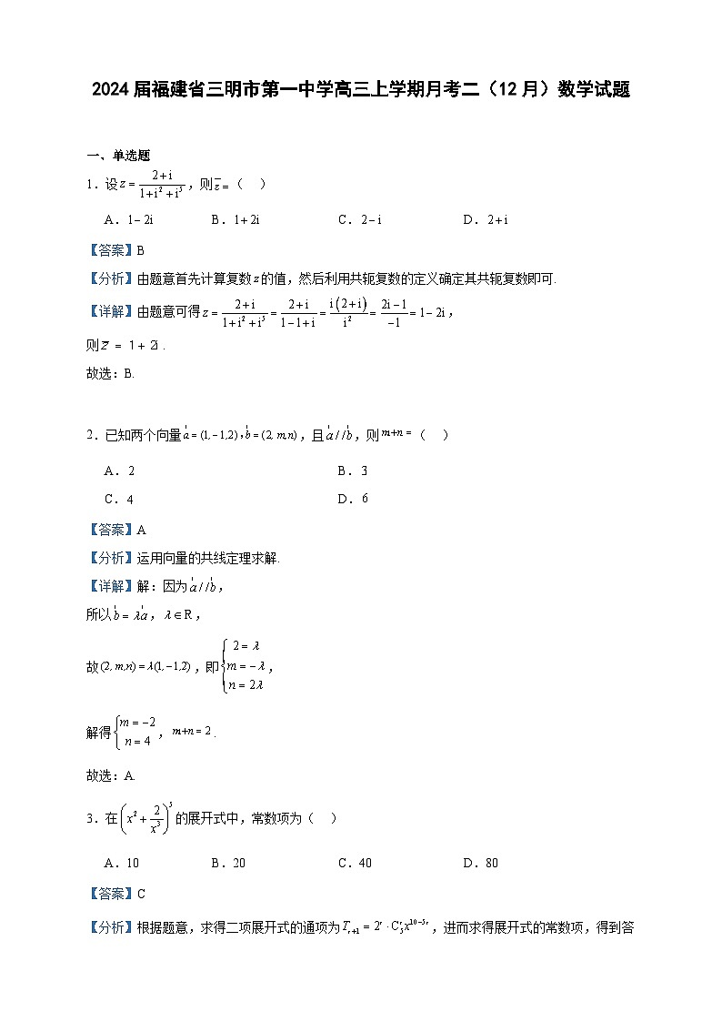 2024届福建省三明市第一中学高三上学期月考二（12月）数学试题含答案01