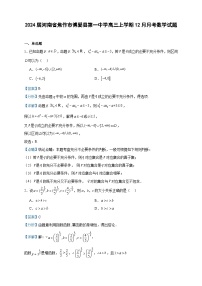 2024届河南省焦作市博爱县第一中学高三上学期12月月考数学试题含答案
