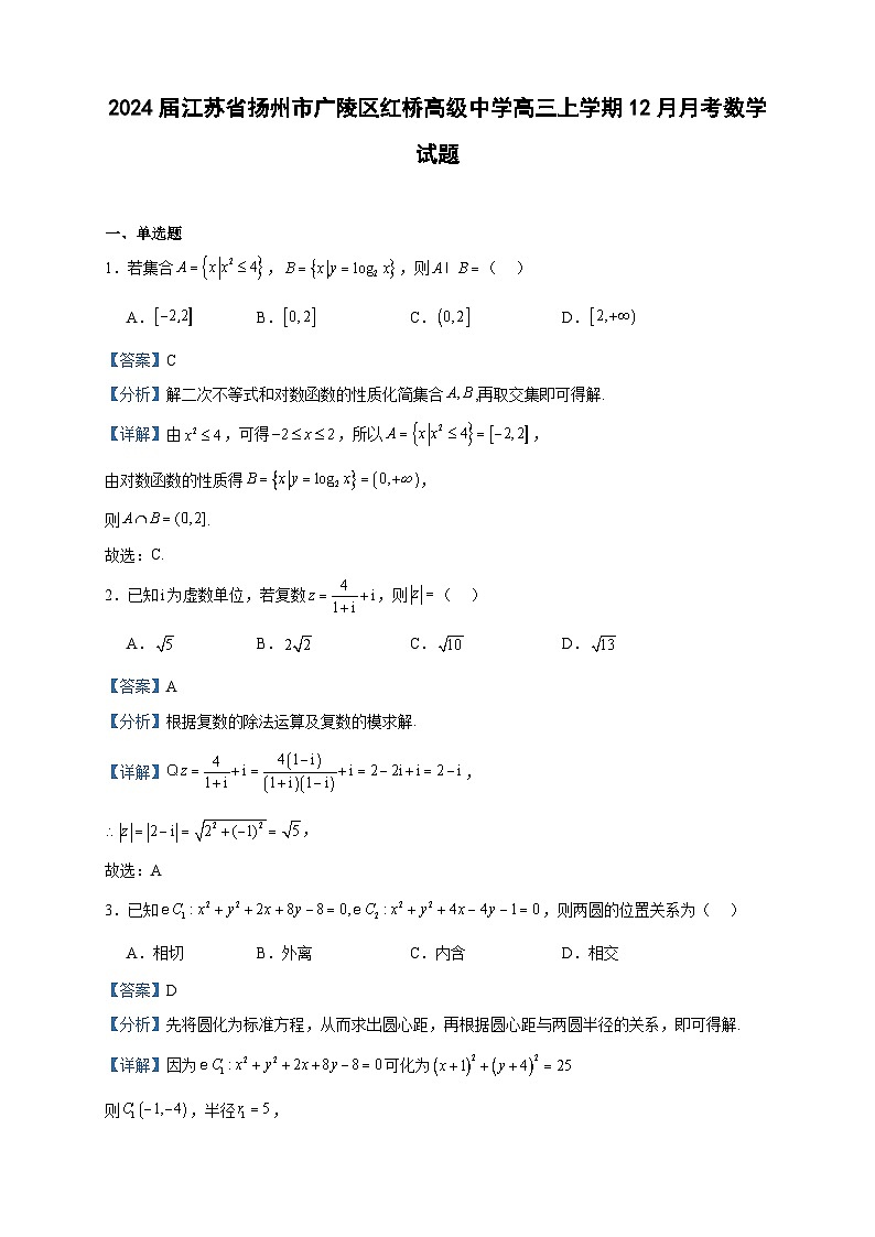 2024届江苏省扬州市广陵区红桥高级中学高三上学期12月月考数学试题含答案01