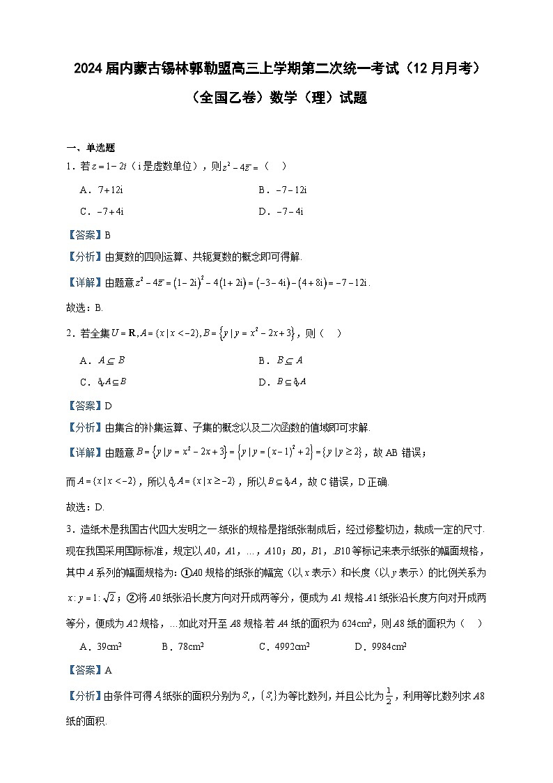 2024届内蒙古锡林郭勒盟高三上学期第二次统一考试（12月月考）（全国乙卷）数学（理）试题含答案01