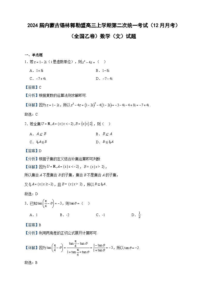 2024届内蒙古锡林郭勒盟高三上学期第二次统一考试（12月月考）（全国乙卷）数学（文）试题含答案第1页
