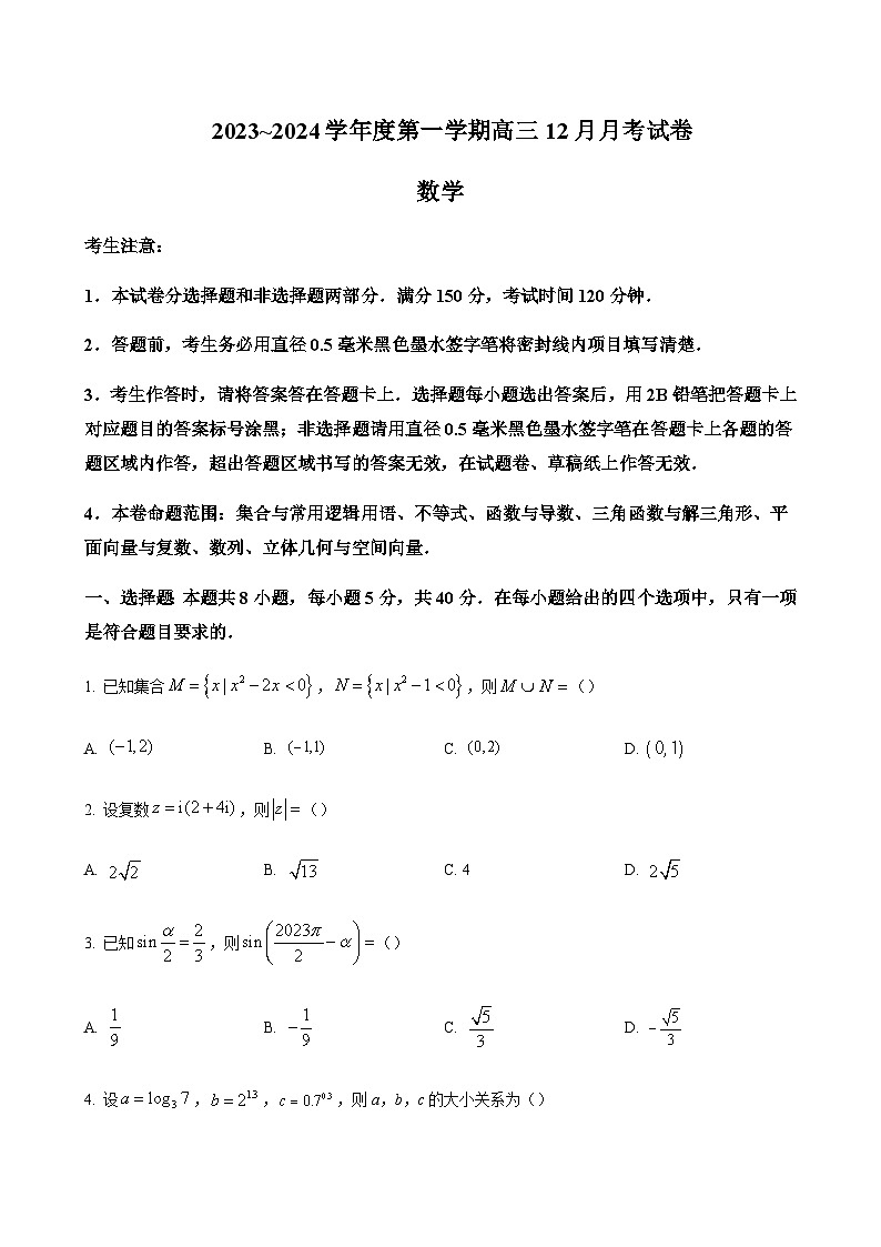 2024届山西省吕梁市孝义市高三上学期12月月考数学含答案01