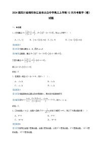 2024届四川省绵阳市江油市太白中学高三上学期12月月考数学（理）试题含答案