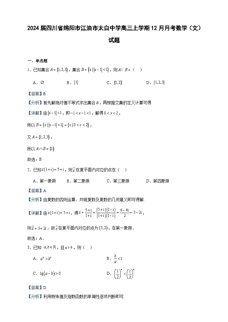 2024届四川省绵阳市江油市太白中学高三上学期12月月考数学（文）试题含答案第1页