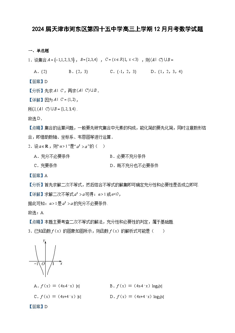 2024届天津市河东区第四十五中学高三上学期12月月考数学试题含答案01