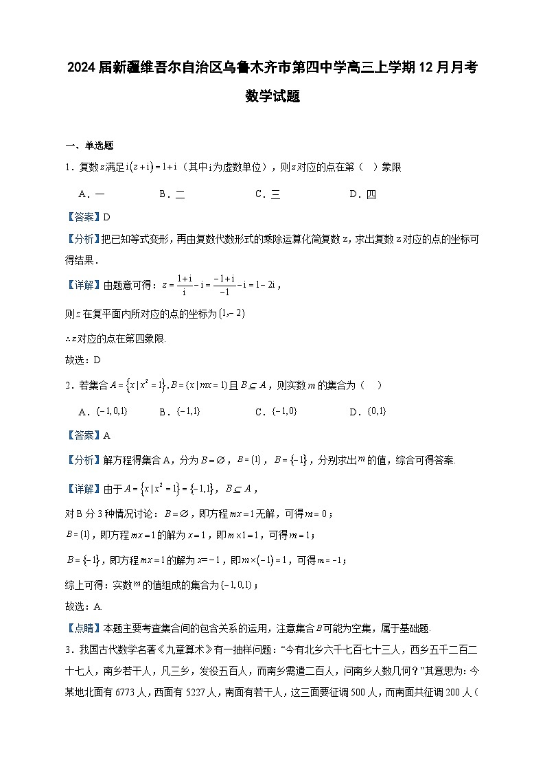 2024届新疆维吾尔自治区乌鲁木齐市第四中学高三上学期12月月考数学试题含答案第1页