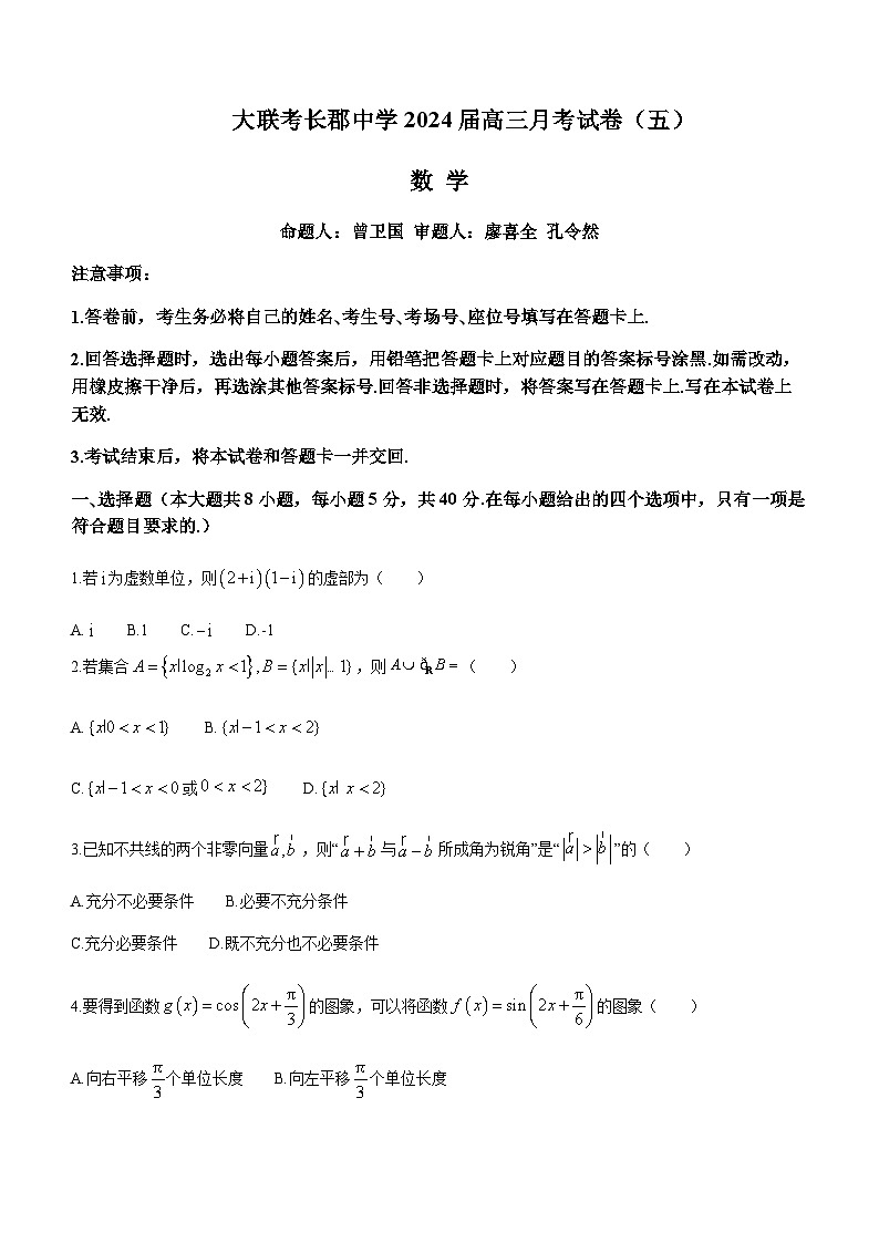 2023-2024学年湖南省长沙市长郡中学高三上学期月考试卷（五）数学含答案第1页