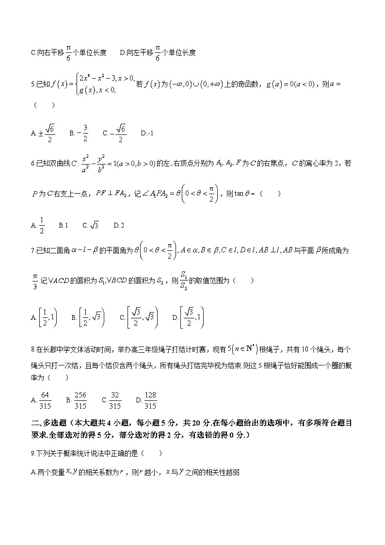 2023-2024学年湖南省长沙市长郡中学高三上学期月考试卷（五）数学含答案第2页