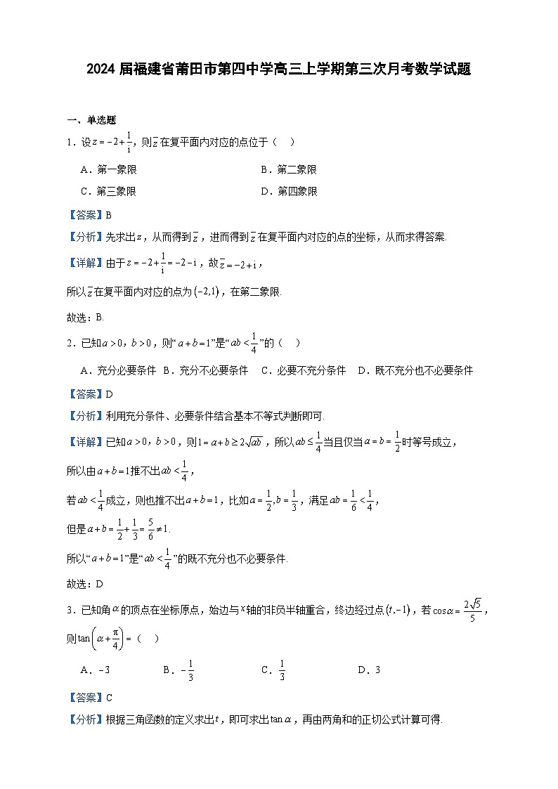 2024届福建省莆田市第四中学高三上学期第三次月考数学试题含答案01