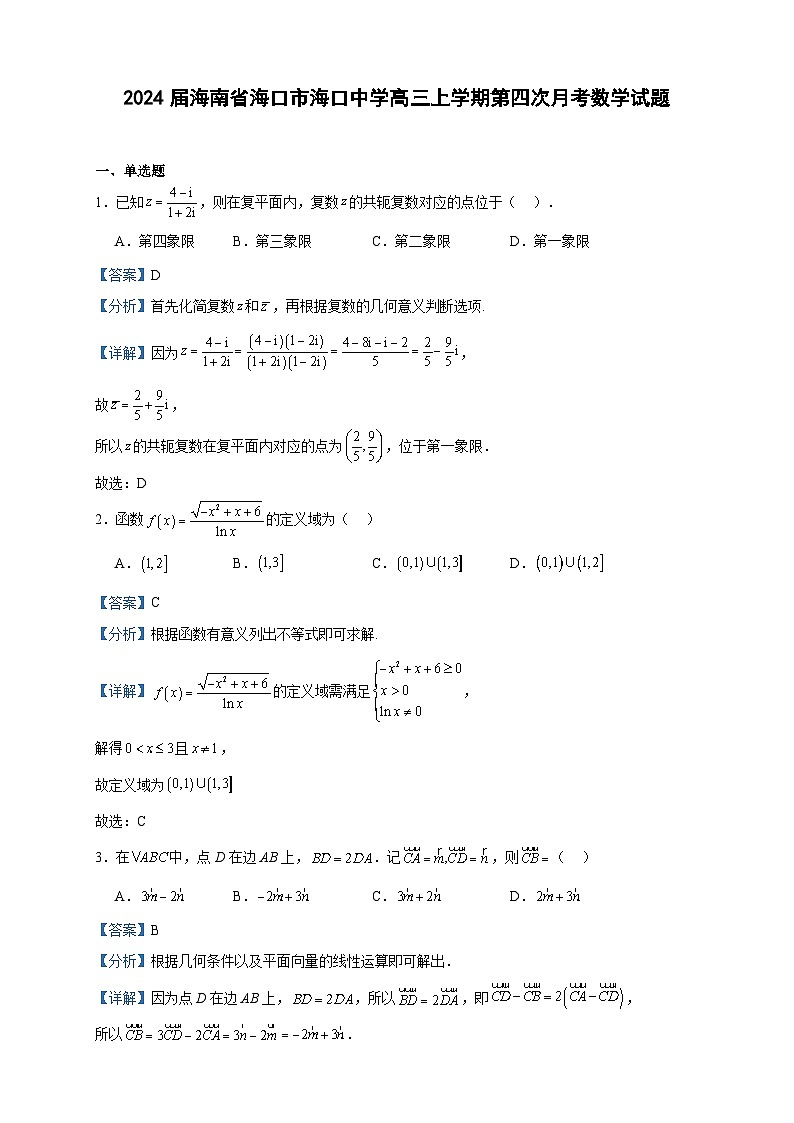 2024届海南省海口市海口中学高三上学期第四次月考数学试题含答案01
