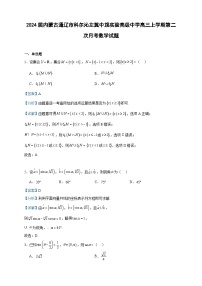 2024届内蒙古通辽市科尔沁左翼中旗实验高级中学高三上学期第二次月考数学试题含答案