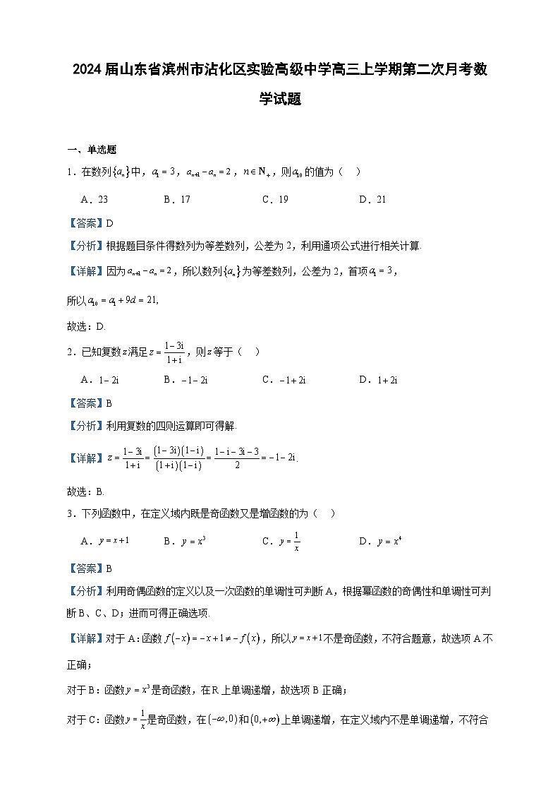 2024届山东省滨州市沾化区实验高级中学高三上学期第二次月考数学试题含答案第1页