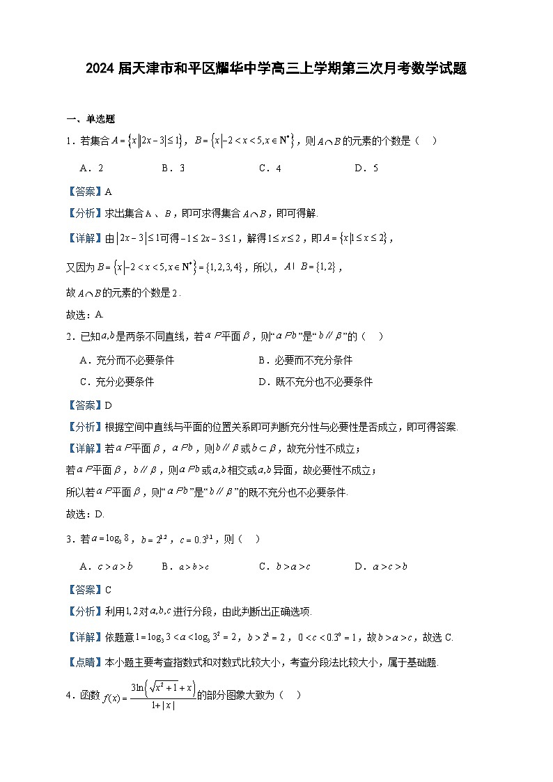 2024届天津市和平区耀华中学高三上学期第三次月考数学试题含答案第1页