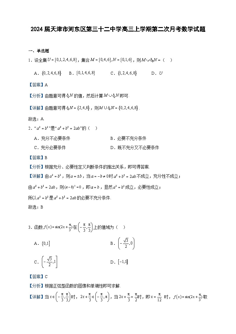 2024届天津市河东区第三十二中学高三上学期第二次月考数学试题含答案01