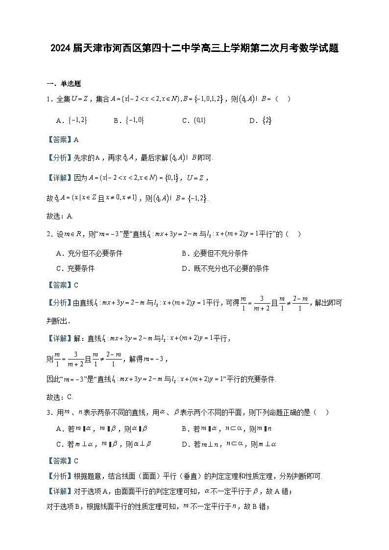 2024届天津市河西区第四十二中学高三上学期第二次月考数学试题含答案01