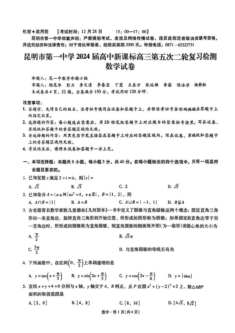 2024届云南省昆明市第一中学高三上学期第五次月考试题数学含答案01