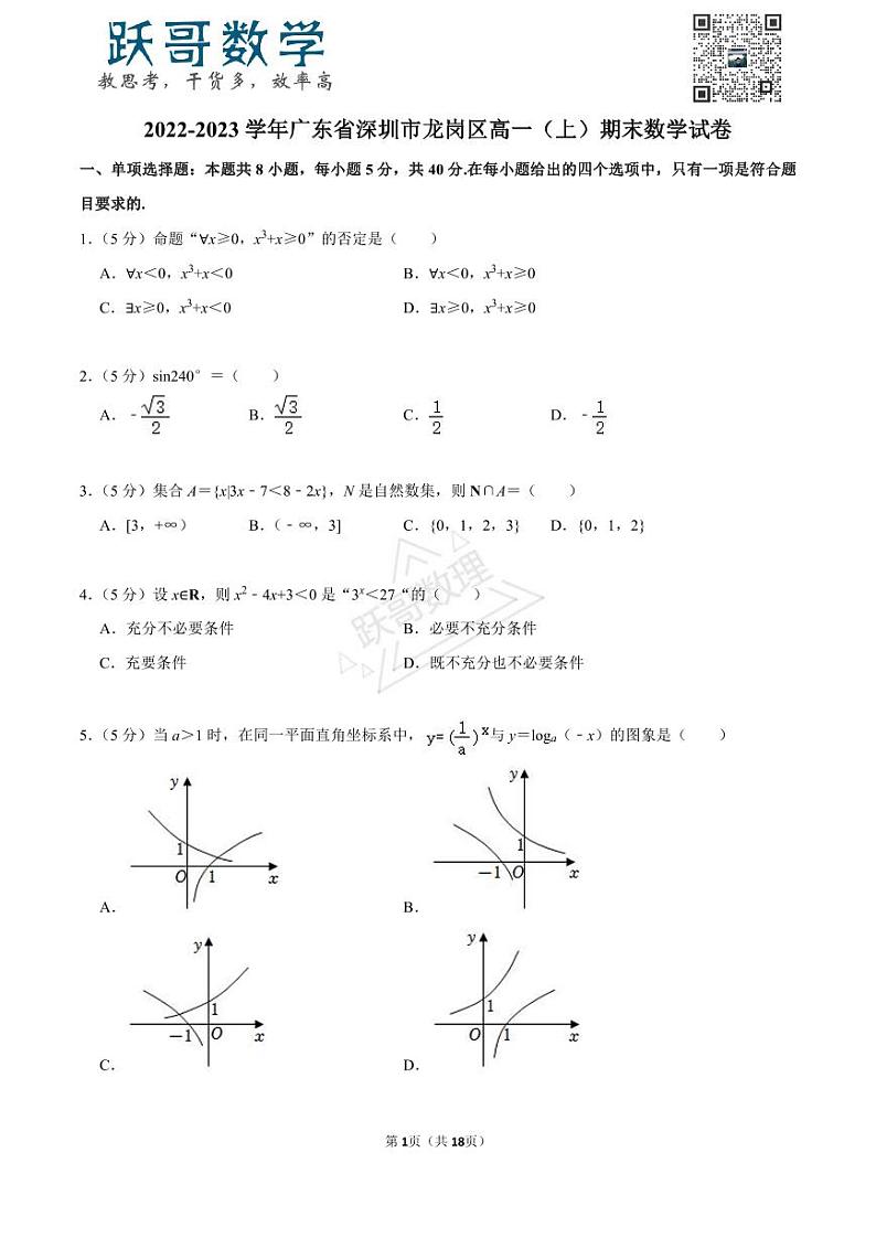 2022-2023学年广东省深圳市龙岗区高一（上）期末数学试卷第1页