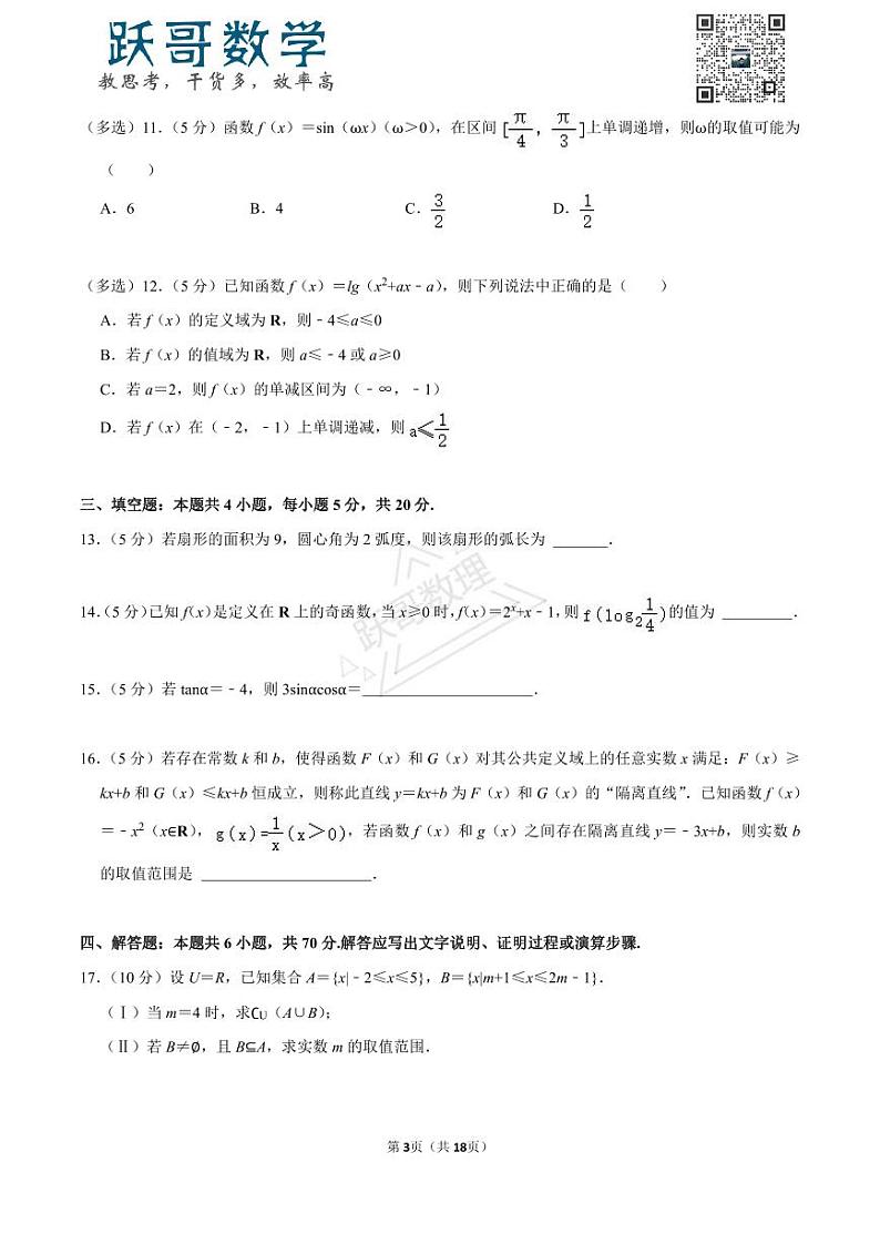 2022-2023学年广东省深圳市龙岗区高一（上）期末数学试卷第3页