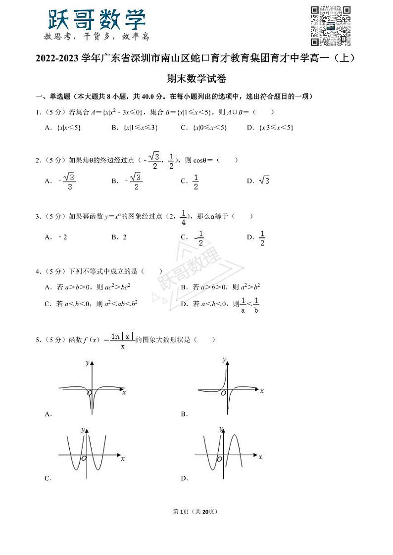 2022-2023学年广东省深圳市南山区蛇口育才教育集团育才中学高一（上）期末数学试卷01