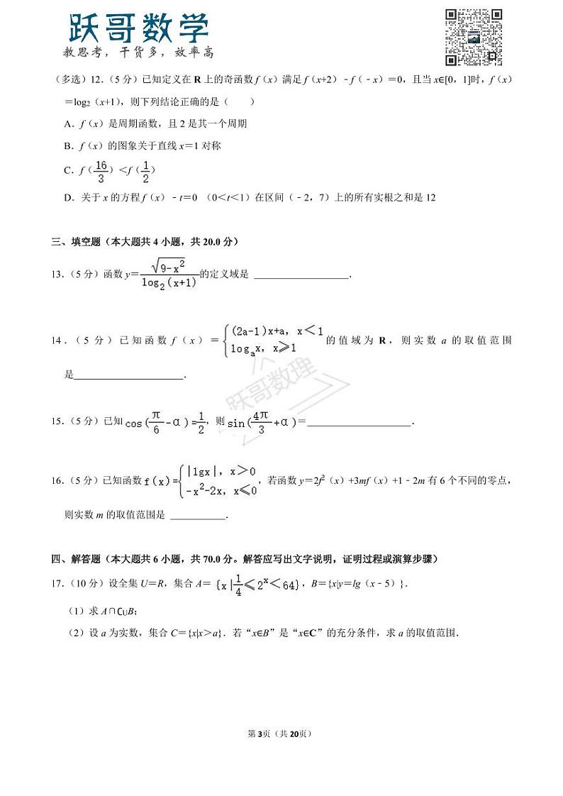 2022-2023学年广东省深圳市南山区蛇口育才教育集团育才中学高一（上）期末数学试卷03