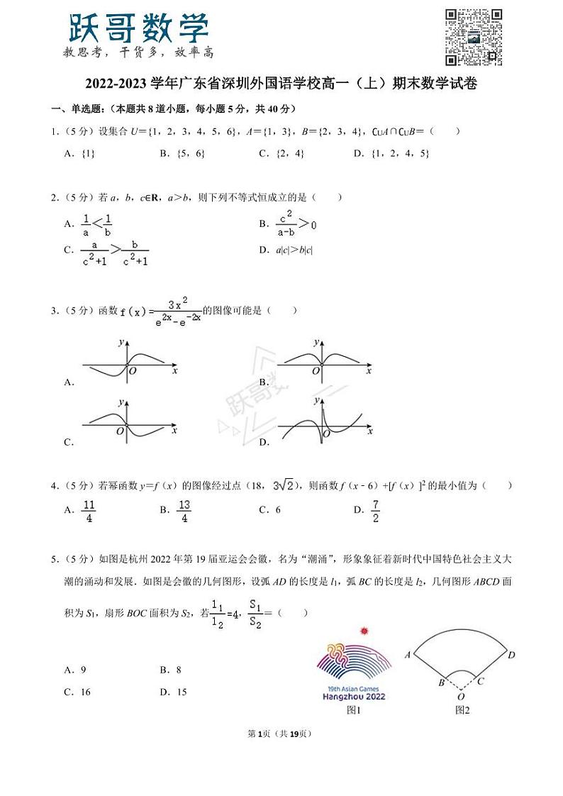 2022-2023学年广东省深圳外国语学校高一（上）期末数学试卷01