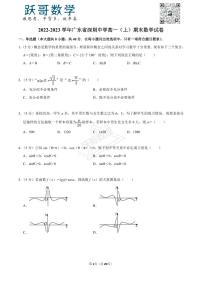 2022-2023学年广东省深圳中学高一（上）期末数学试卷