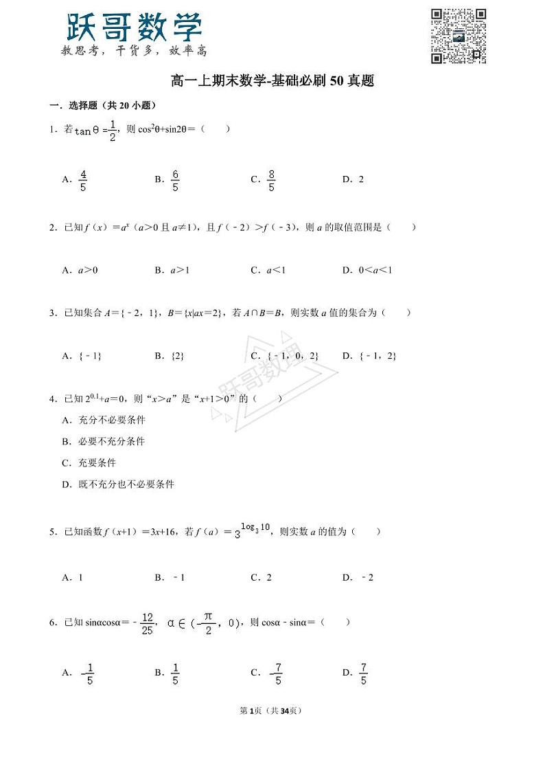 高一上期末数学-基础必刷50真题第1页