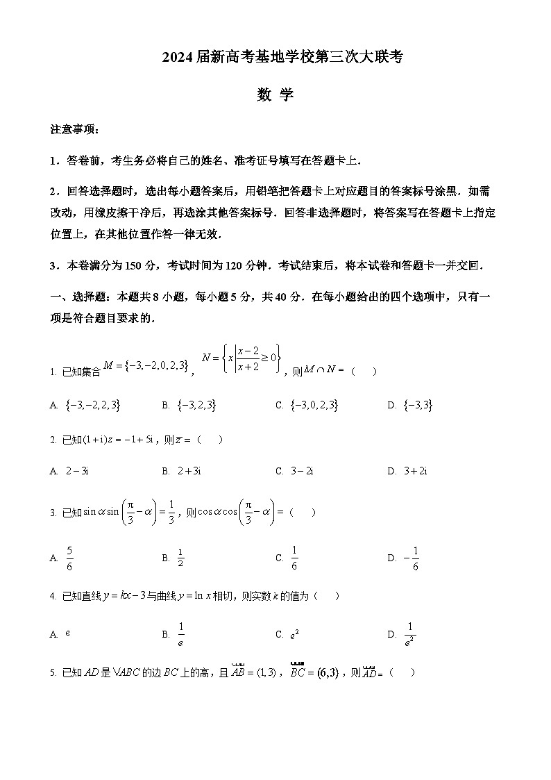 2023-2024学年江苏省南通中学新高考基地学校高三上学期第三次大联考试题数学含答案01