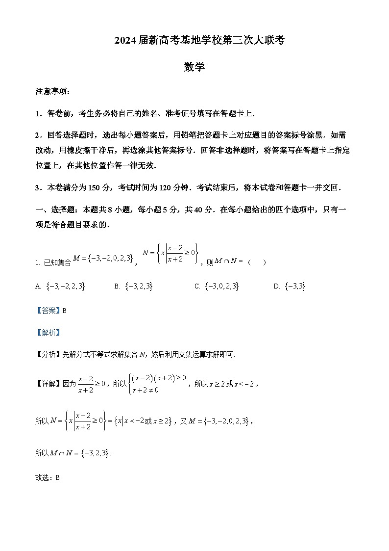 2023-2024学年江苏省南通中学新高考基地学校高三上学期第三次大联考试题数学含答案01