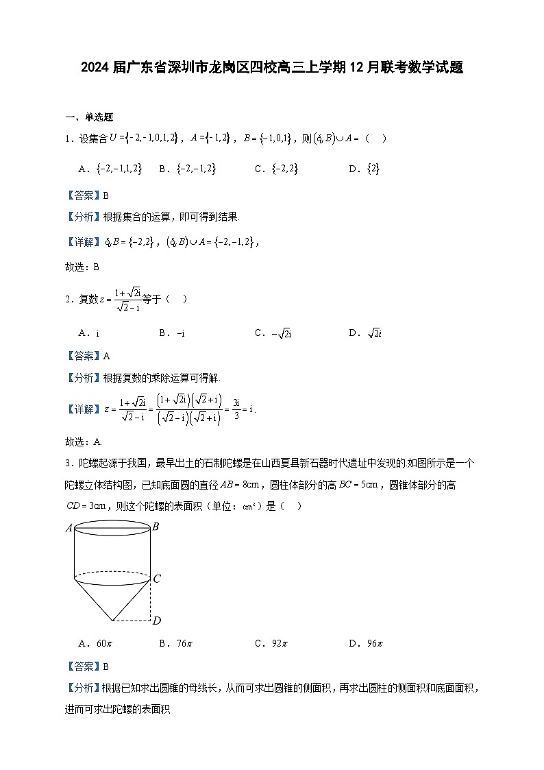 2024届广东省深圳市龙岗区四校高三上学期12月联考数学试题含答案第1页