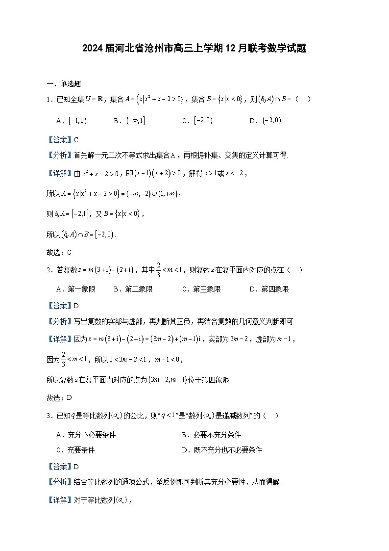 2024届河北省沧州市高三上学期12月联考数学试题含答案01