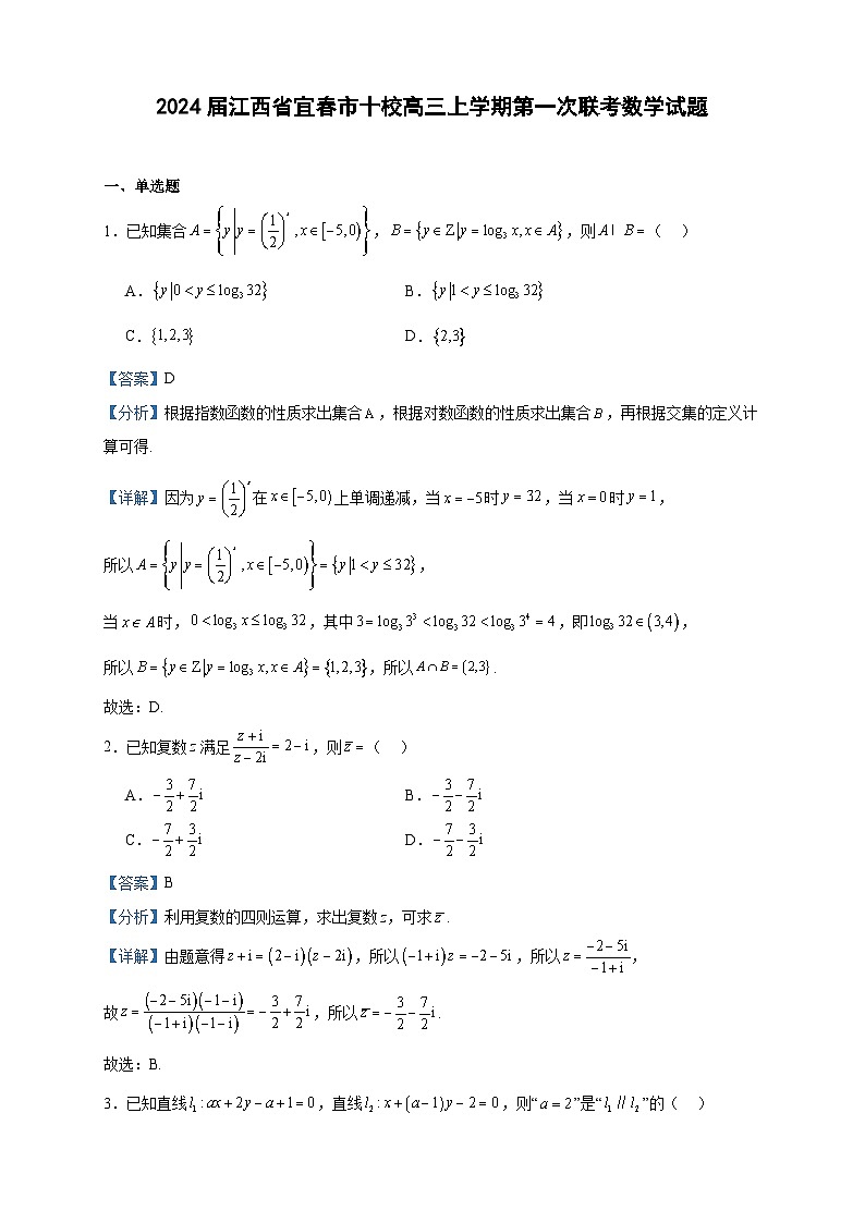 2024届江西省宜春市十校高三上学期第一次联考数学试题含答案第1页