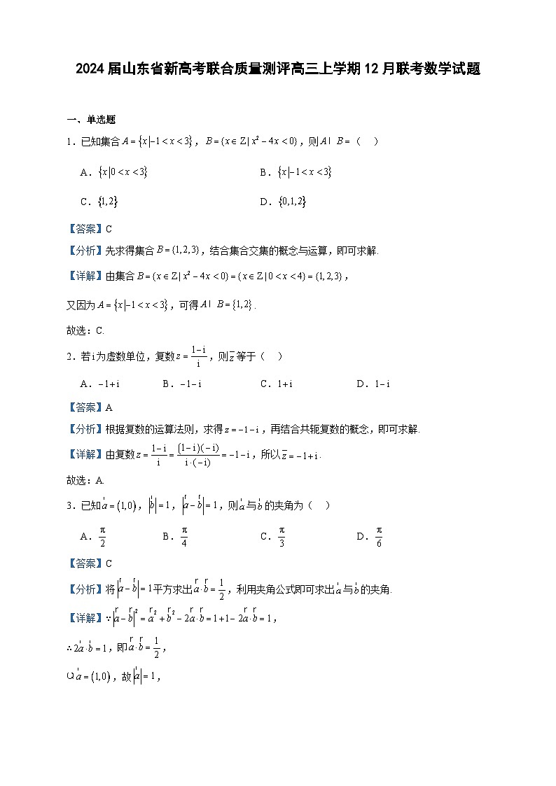 2024届山东省新高考联合质量测评高三上学期12月联考数学试题含答案01